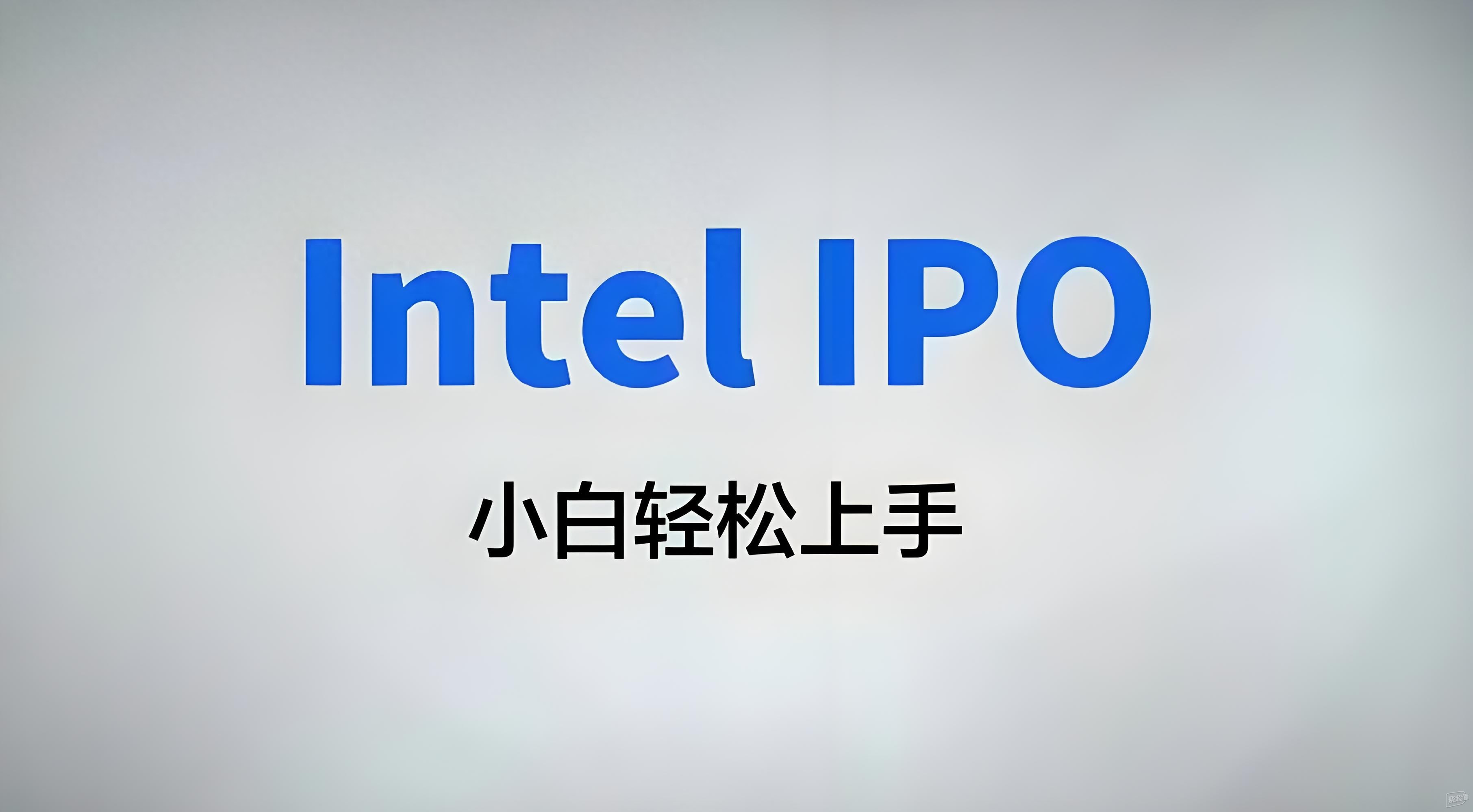 超频轻松上手，小白也能玩转！再探英特尔IPO