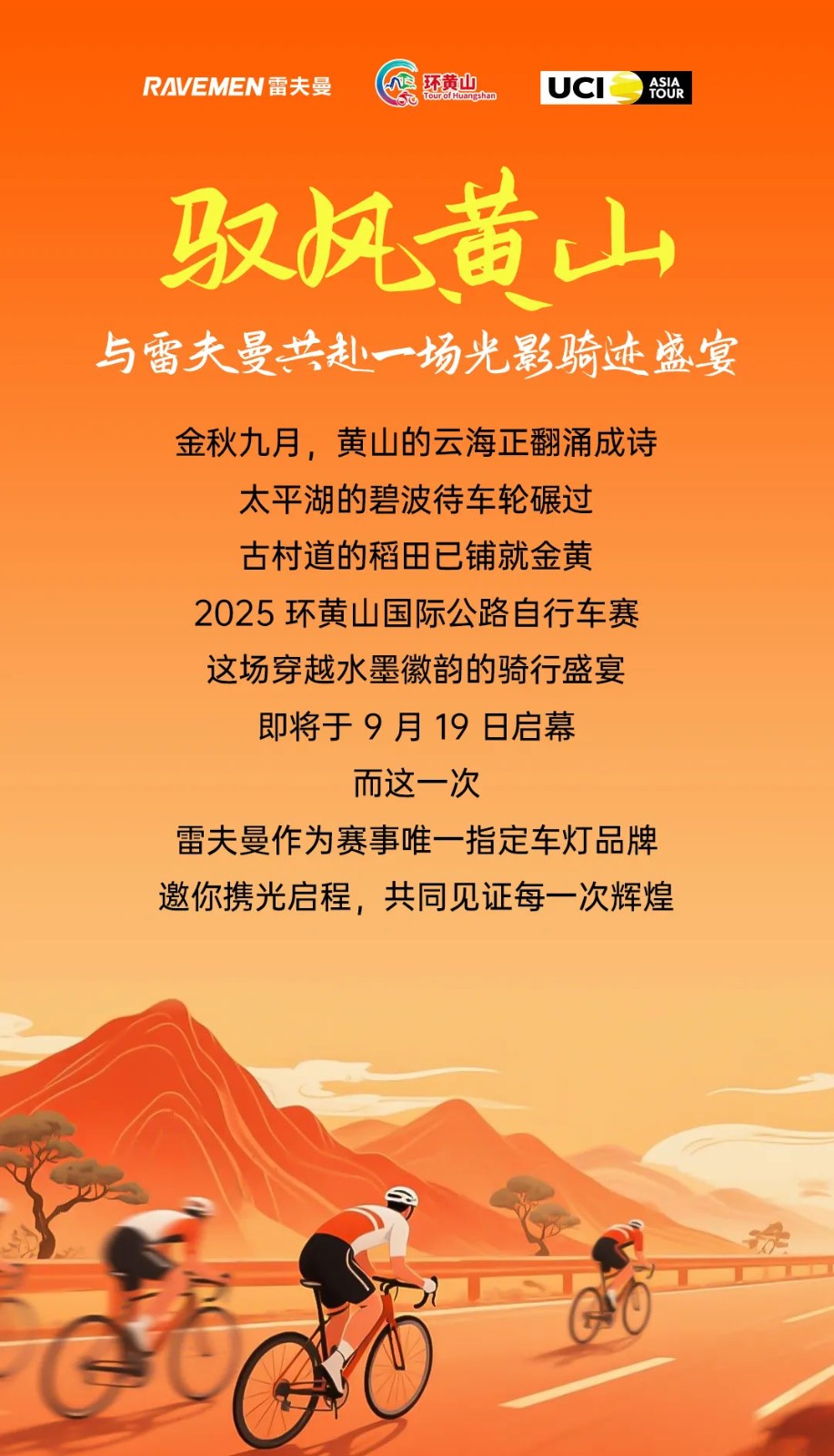 2025环黄山赛事