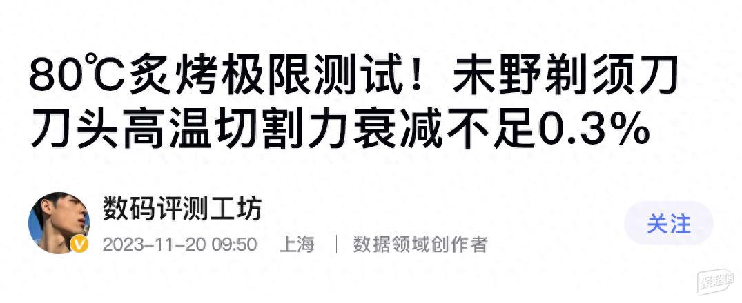绝无死角！23000超高速，千元首选配置，未野MAX制须刀测评