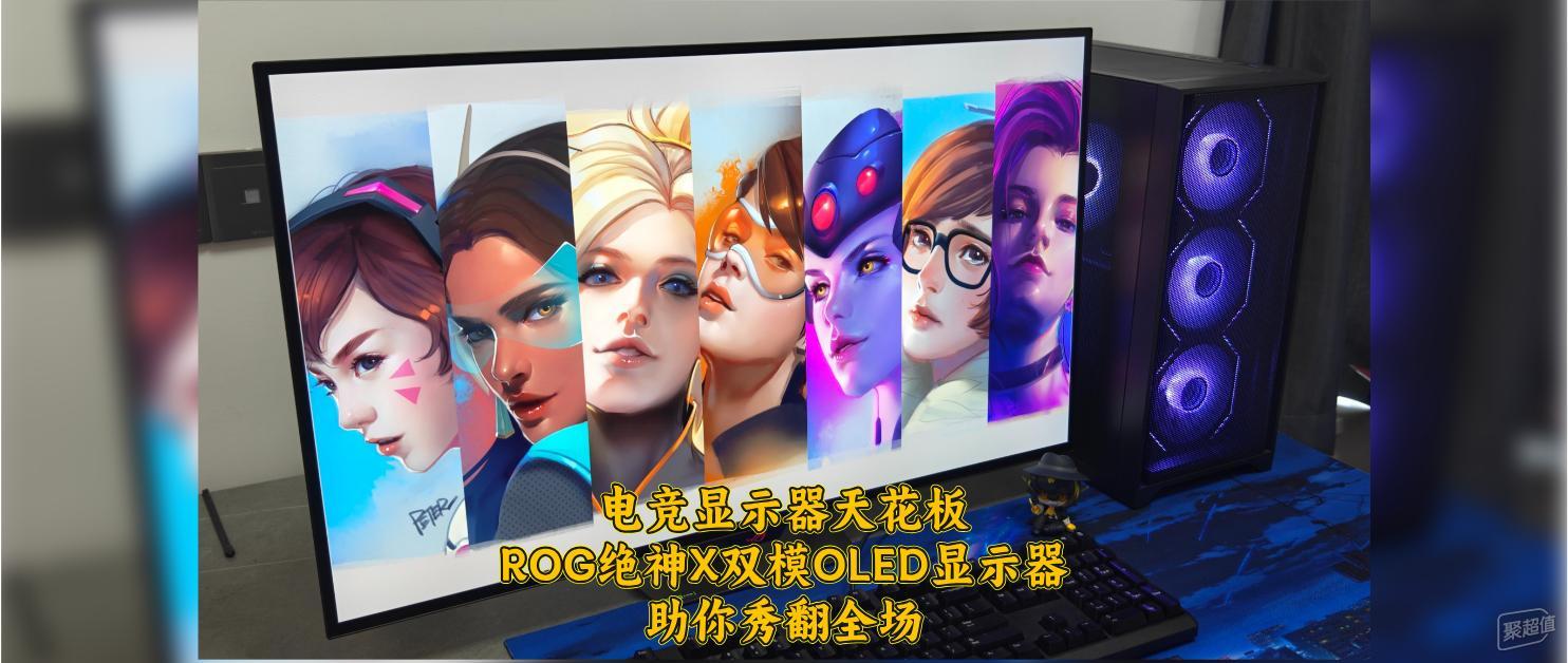 ROG绝神X双模OLED显示器：让你在电竞舞台上独领风骚